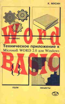 Книга Мусин К. Техническое приложение к Microsoft Word 2.0 для Windows, 42-155, Баград.рф